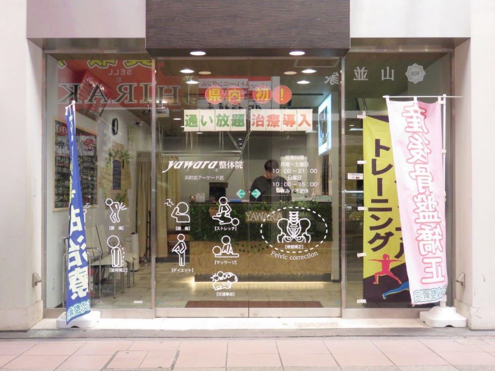 浜町やわら鍼灸整骨院／整体院 外観