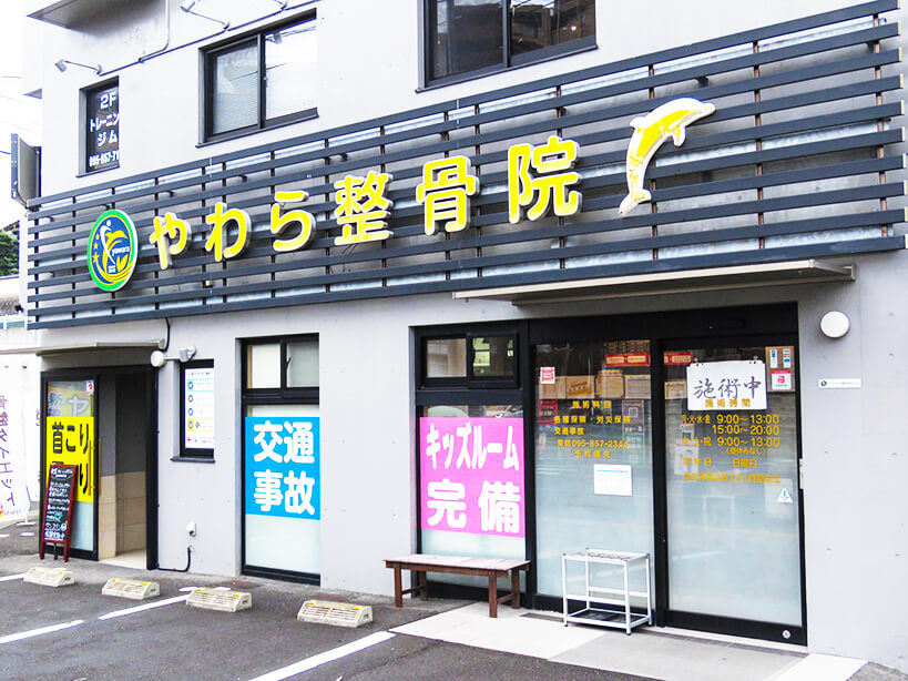長与やわら鍼灸整骨院／整体院 外観
