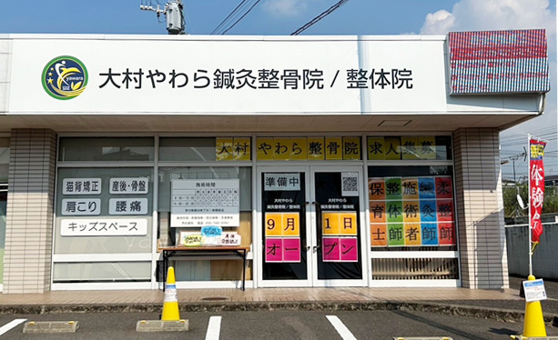 大村やわら鍼灸整骨院／整体院 外観