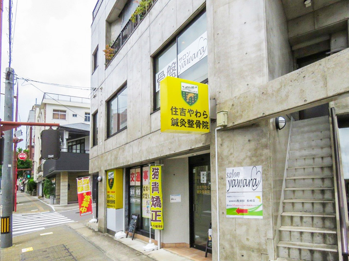 住吉やわら鍼灸整骨院／整体院 外観