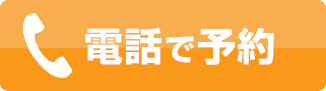 電話で予約