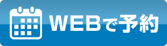 WEBで予約