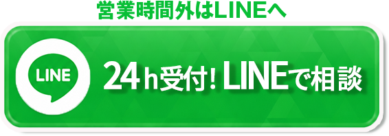 24h受付 LINEで相談