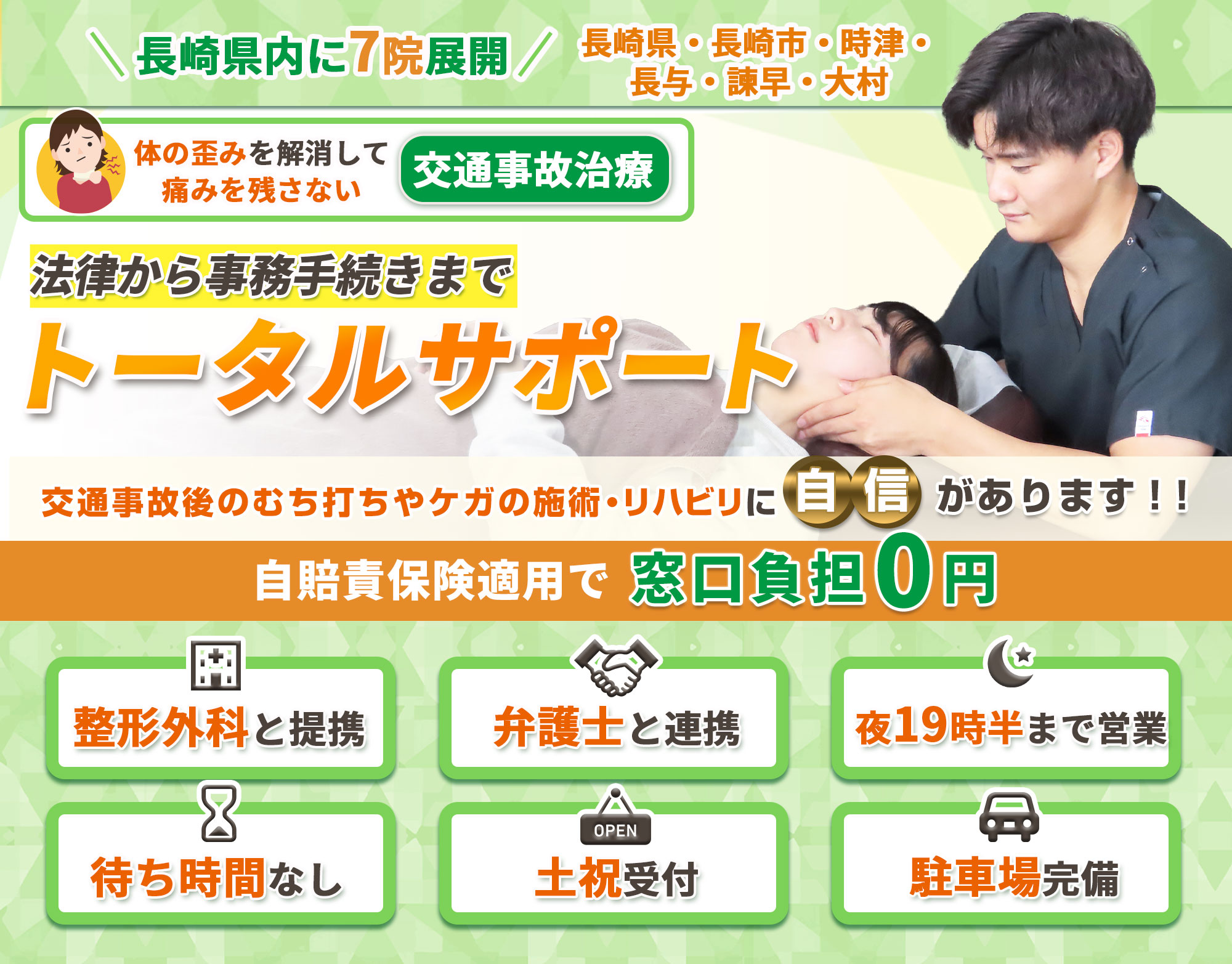 長崎県内に7院展開。交通事故治療・むち打ち治療を法律から事務手続きまでトータルサポート