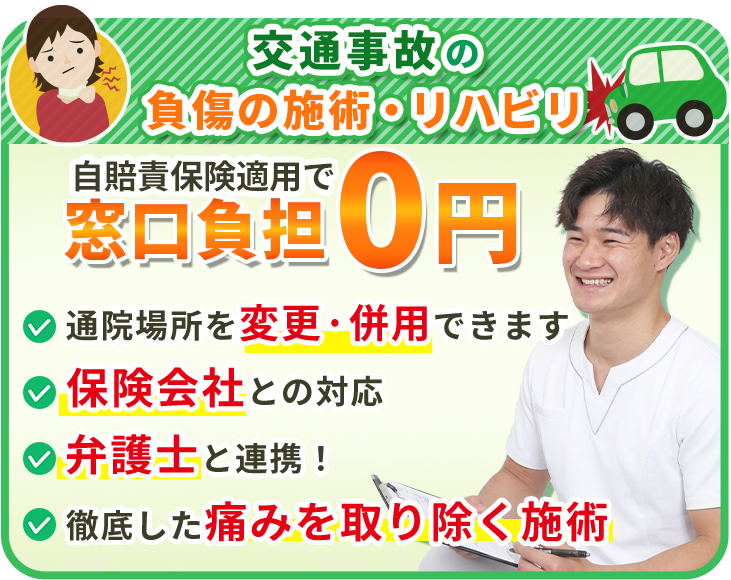 交通事故の負傷の施術・リハビリ。自賠責保険適用で窓口負担0円