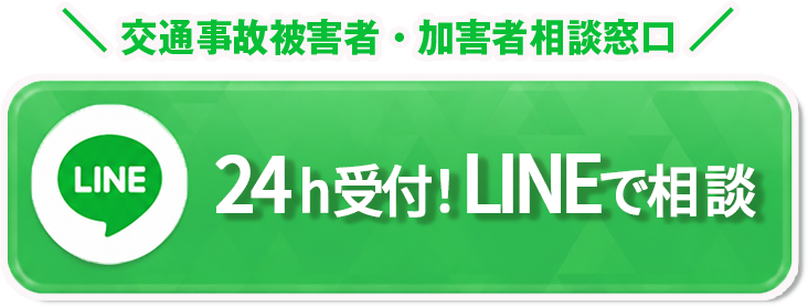 交通事故被害者・加害者相談窓口 24h受付 LINEで相談