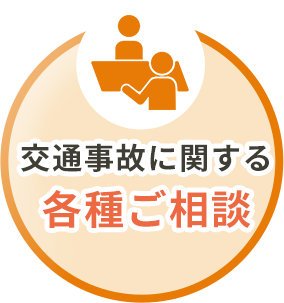 交通事故に関する各種ご相談