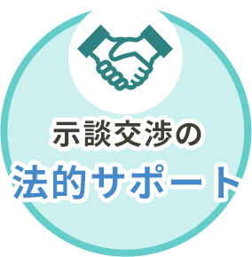 示談交渉の法的サポート
