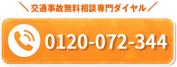 交通事故無料相談専門ダイヤル 0120-072-344