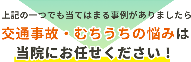 交通事故・むちうちの悩みは当院にお任せください