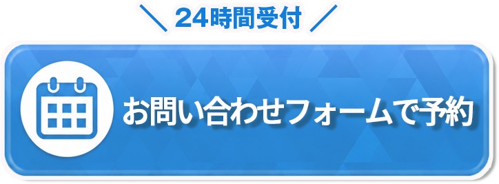 24時間受付 お問い合わせフォームで予約